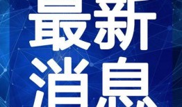 龙南爆料重大事故视频最新,惊心动魄瞬间直击人心